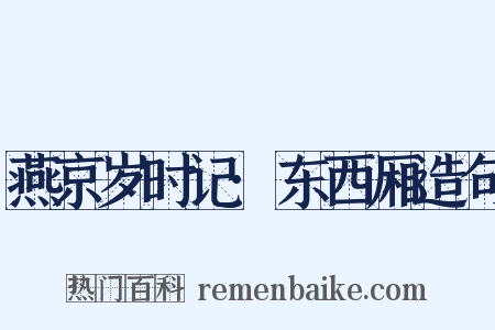 燕京岁时记·东西厢造句是什么意思的图片